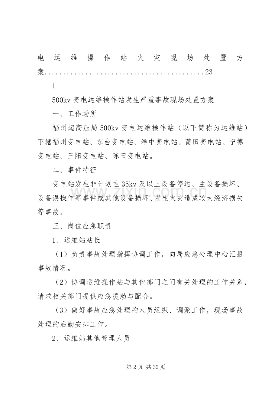 运维站应急现场处置实施方案(公共部分)[五篇范例].docx_第2页