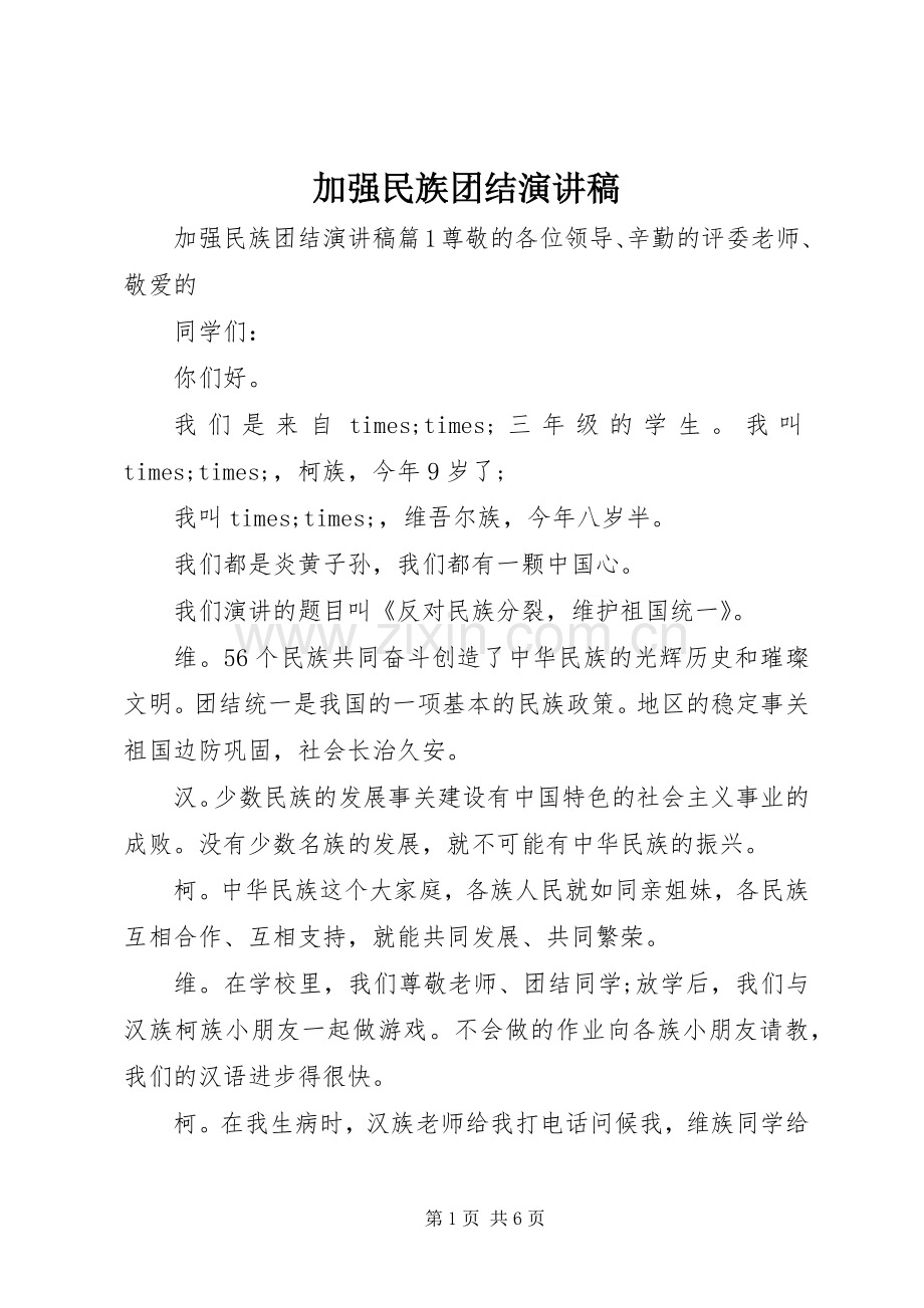 加强民族团结演讲稿.docx_第1页
