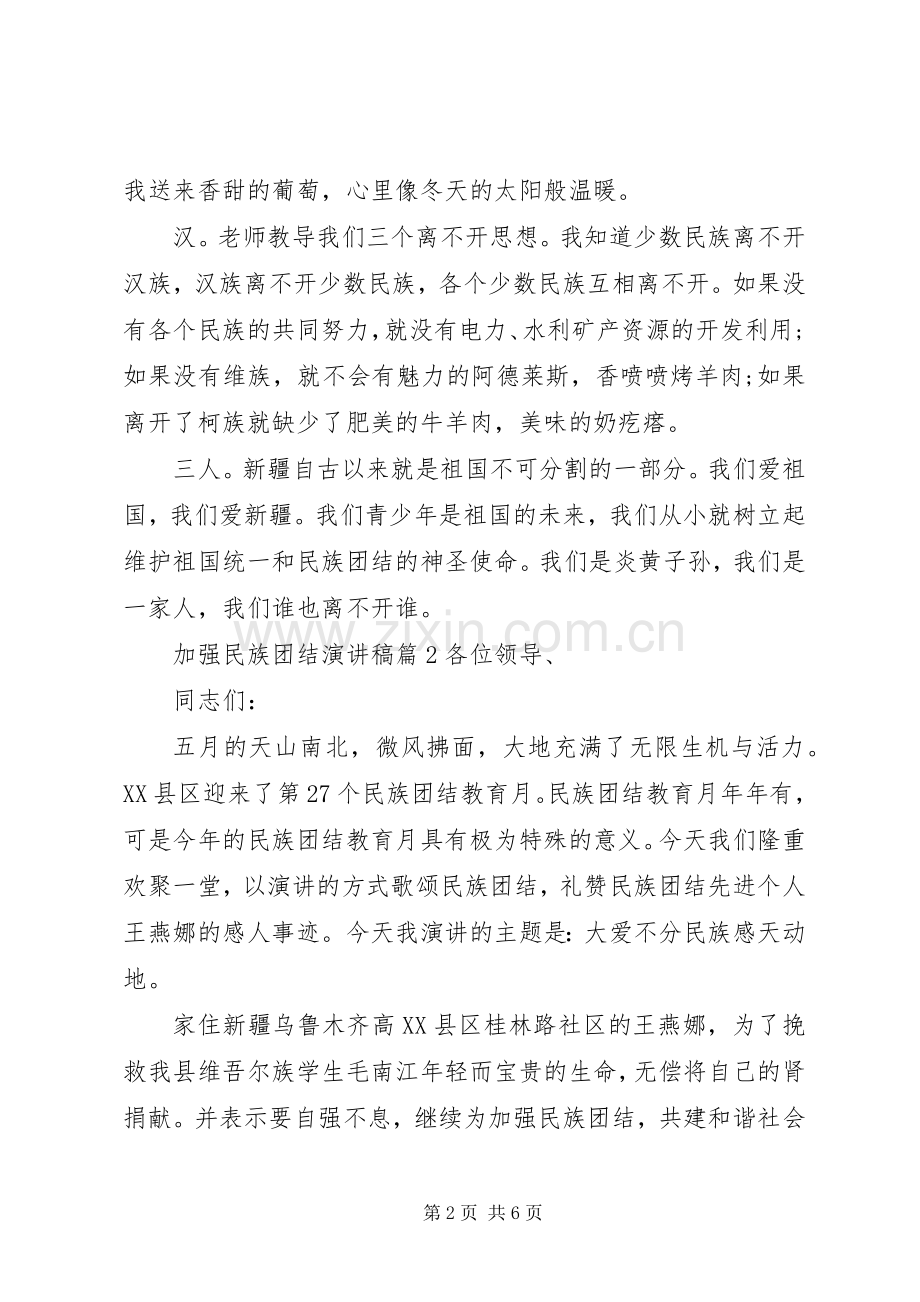 加强民族团结演讲稿.docx_第2页
