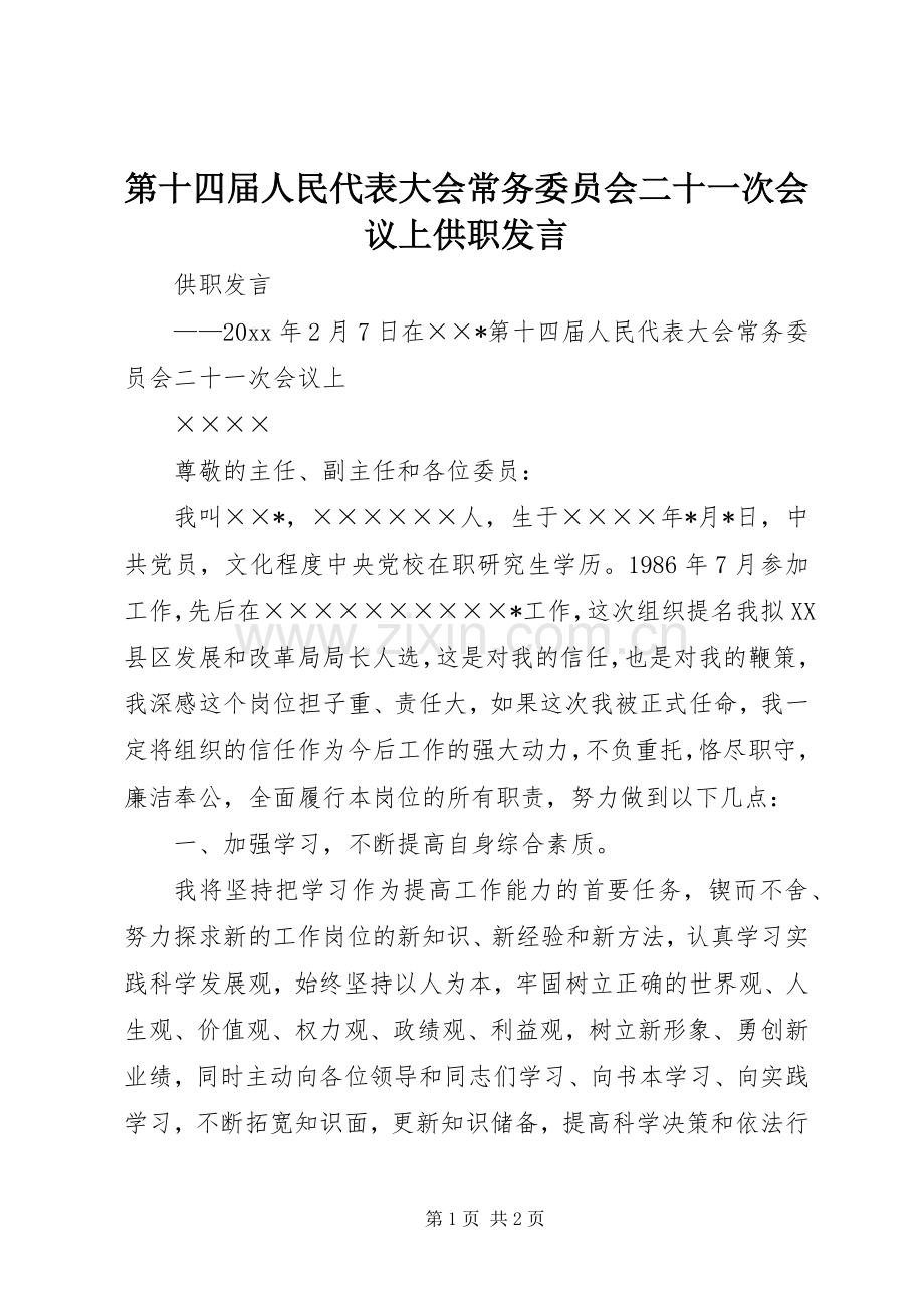 第十四届人民代表大会常务委员会二十一次会议上供职发言.docx_第1页