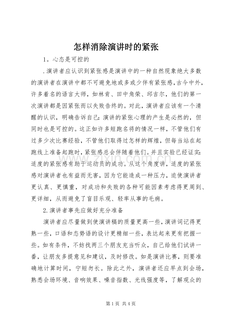 怎样消除演讲时的紧张.docx_第1页