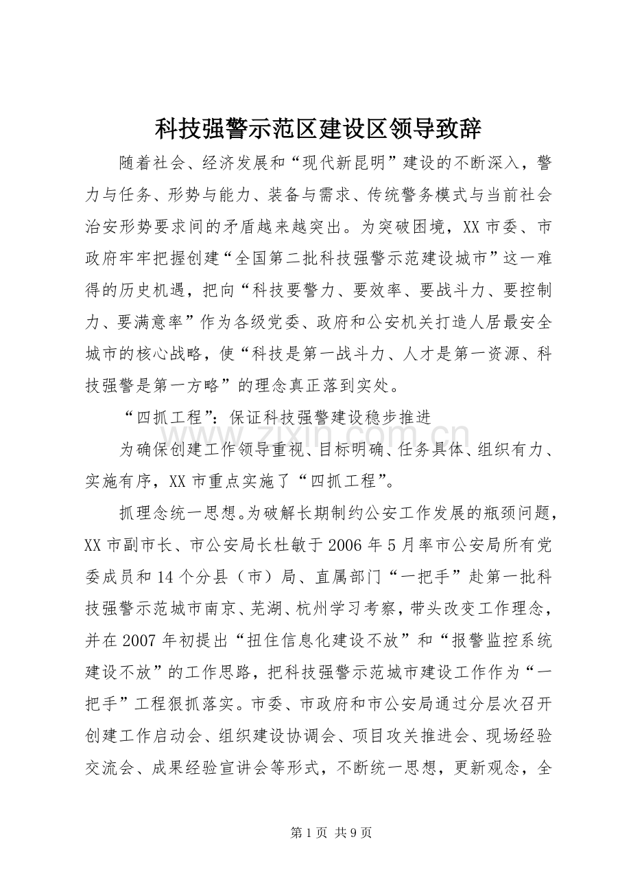 科技强警示范区建设区领导致辞演讲(5).docx_第1页
