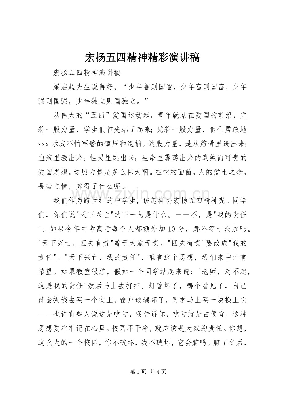 宏扬五四精神精彩演讲稿.docx_第1页