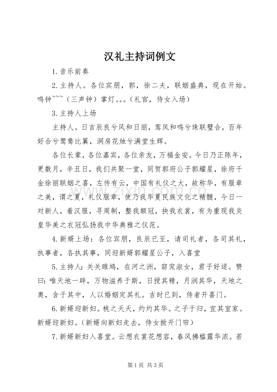 汉礼主持词例文.docx_第1页