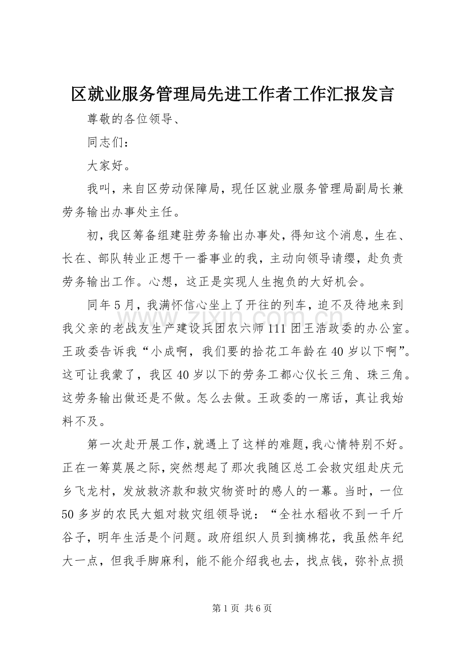 区就业服务管理局先进工作者工作汇报发言稿.docx_第1页