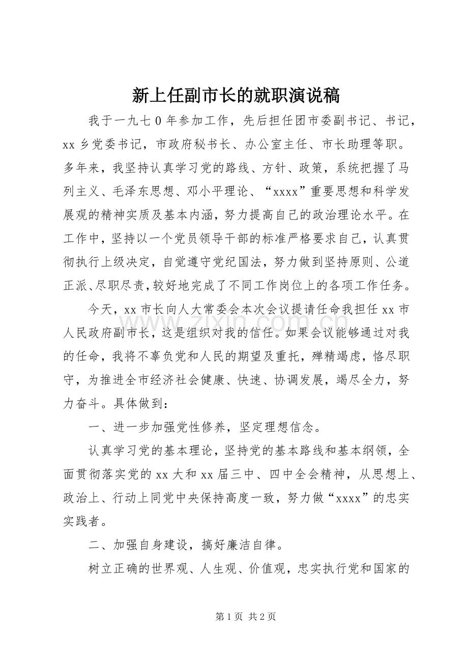 新上任副市长的就职演说.docx_第1页