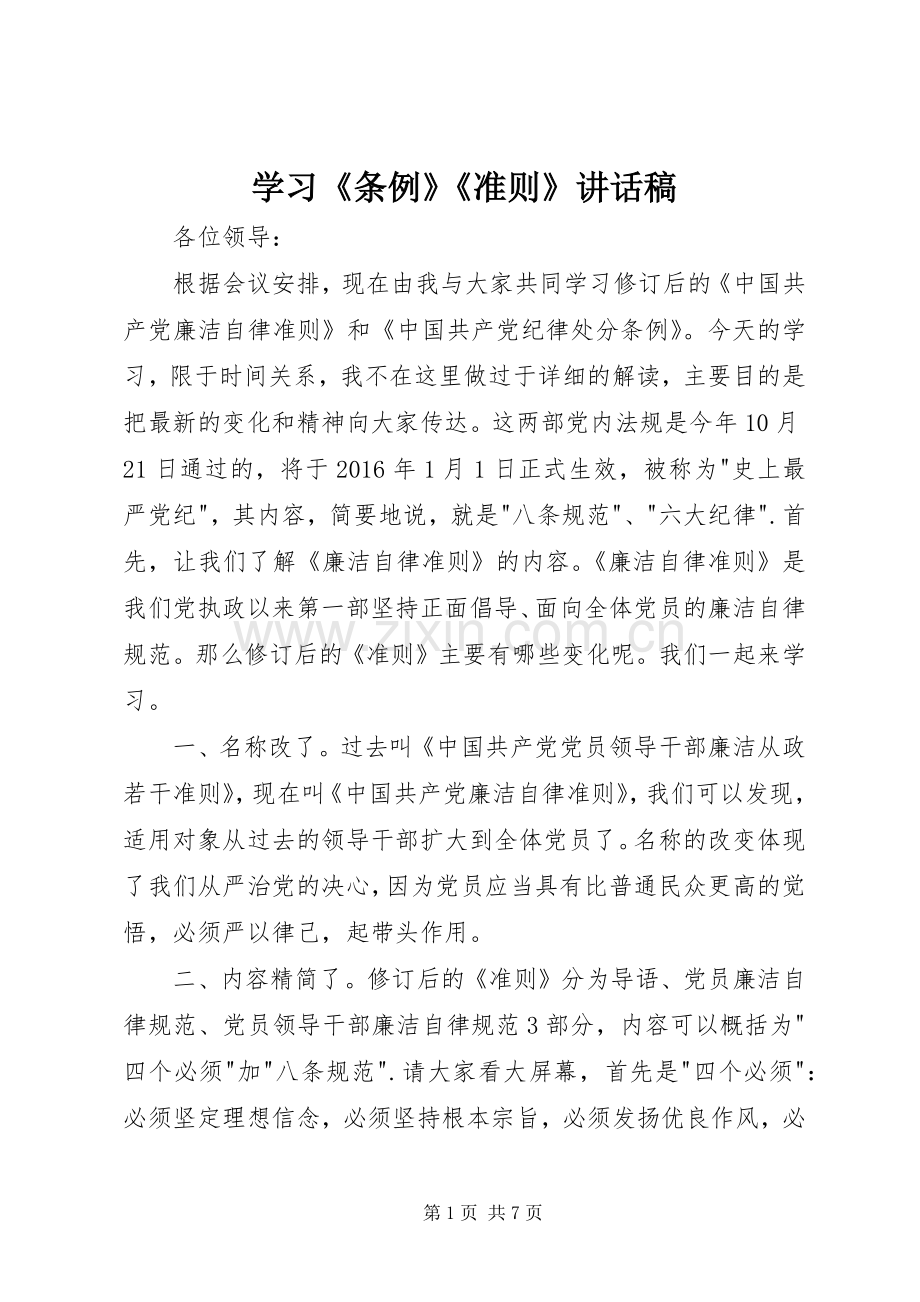 学习《条例》《准则》讲话稿.docx_第1页