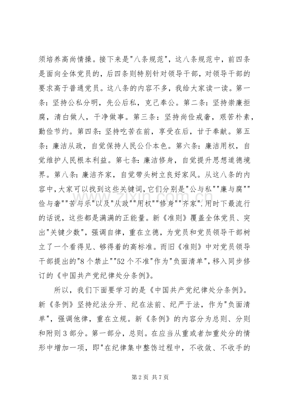 学习《条例》《准则》讲话稿.docx_第2页