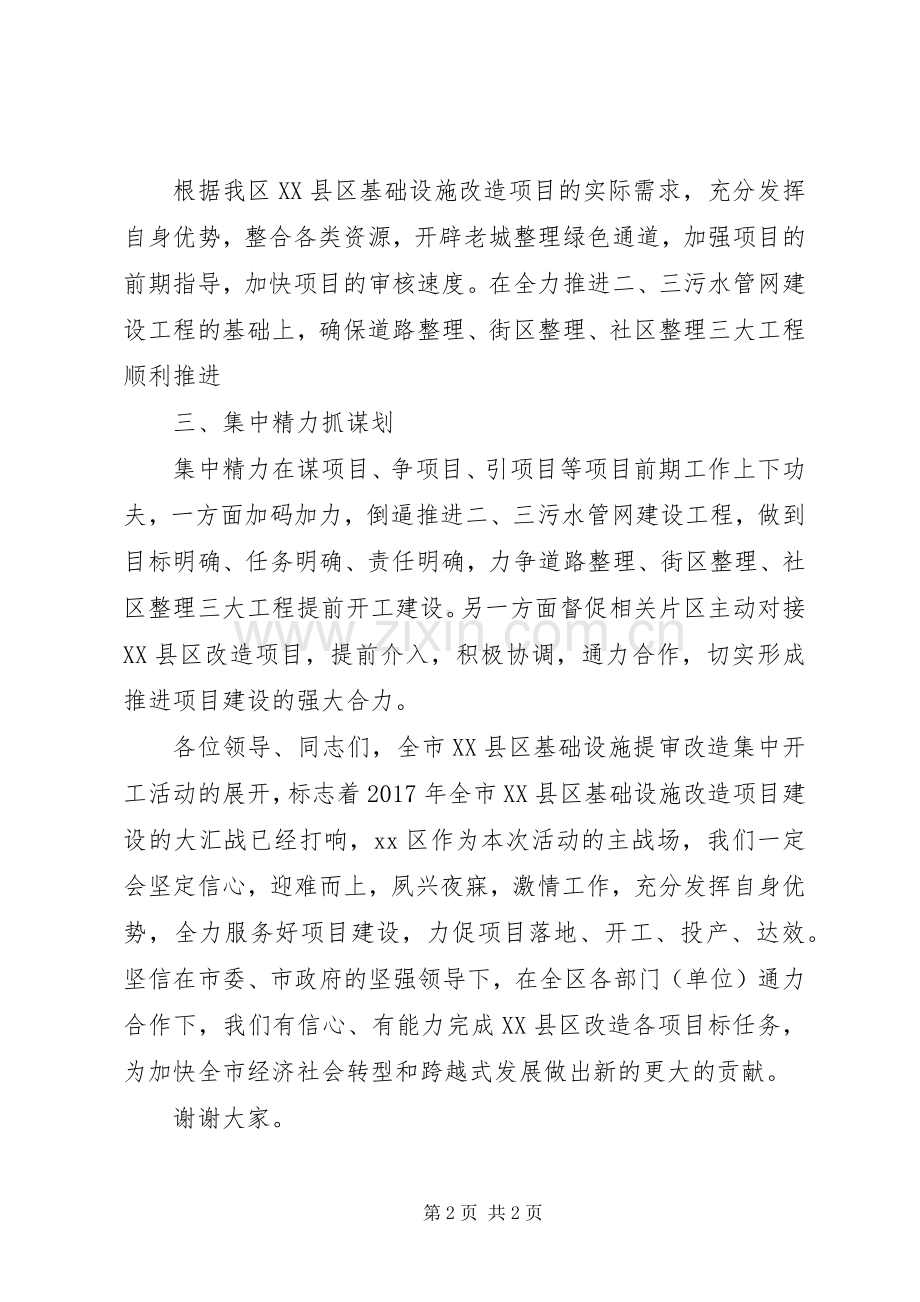 XX县区基础设施提审改造集中开工会上表态发言稿.docx_第2页