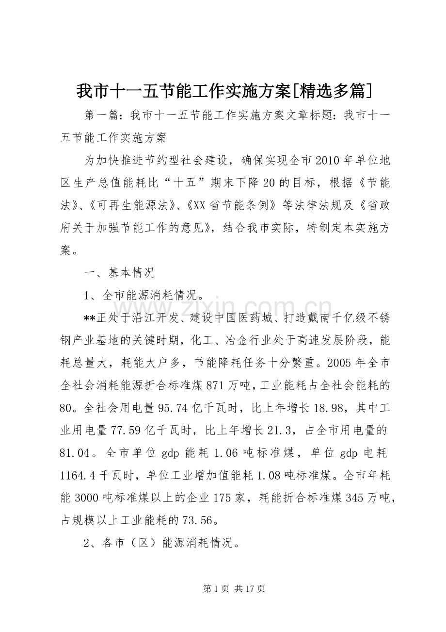 我市十一五节能工作方案[多篇].docx_第1页