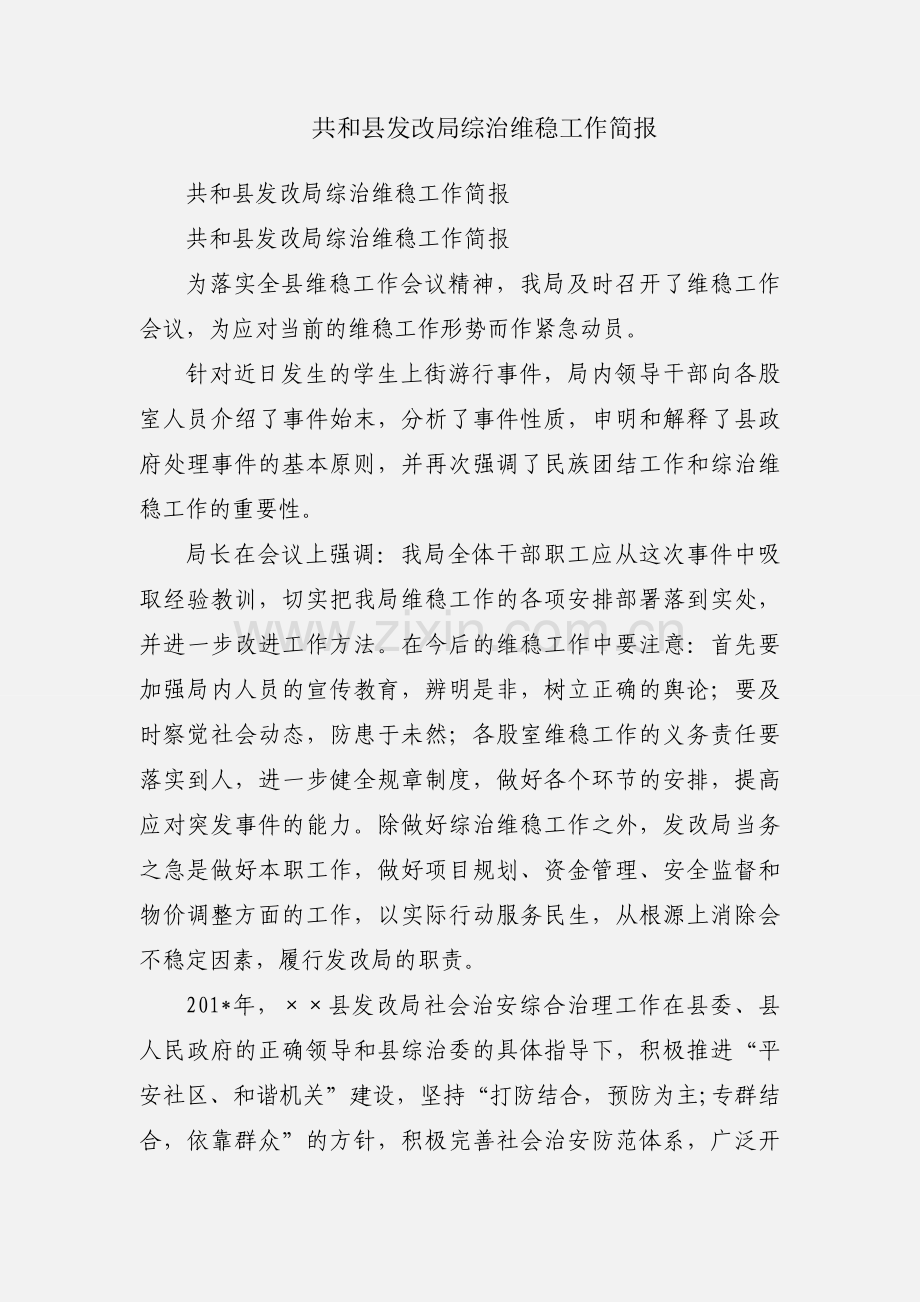共和县发改局综治维稳工作简报.docx_第1页
