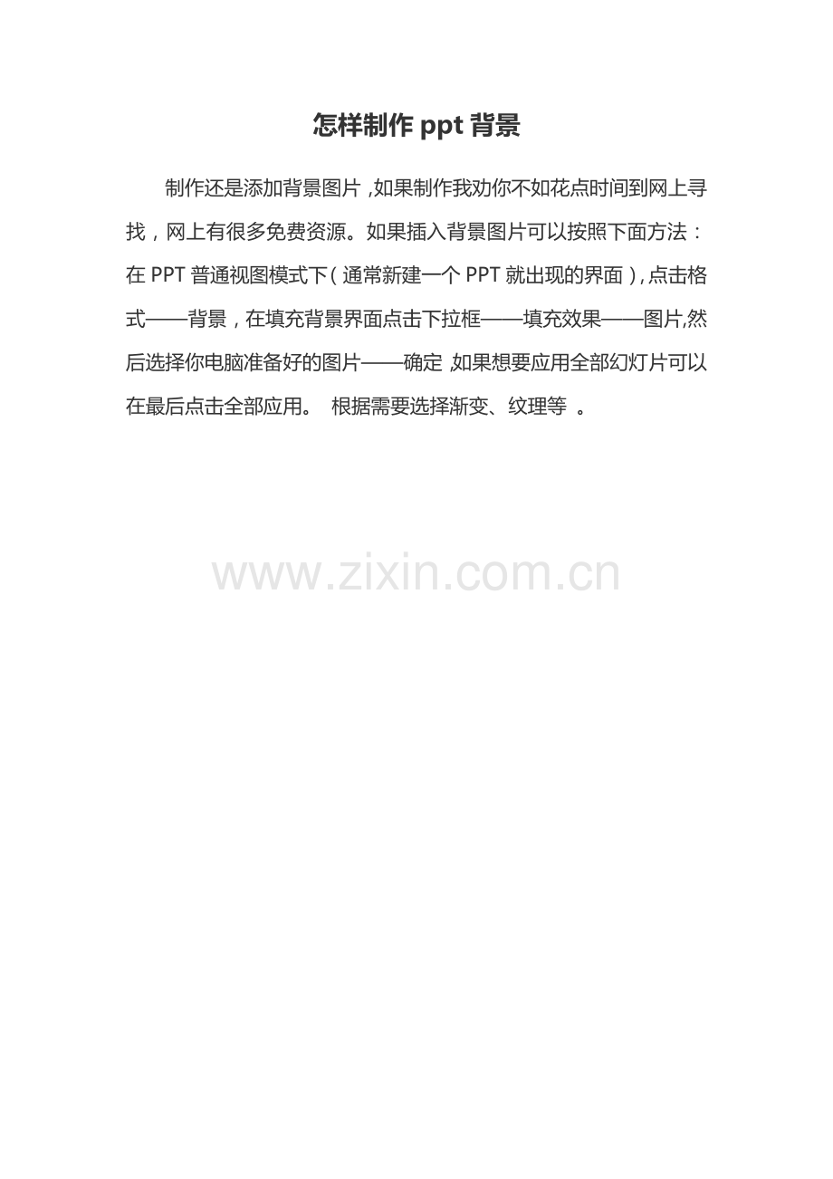 怎样制作背景.doc_第1页