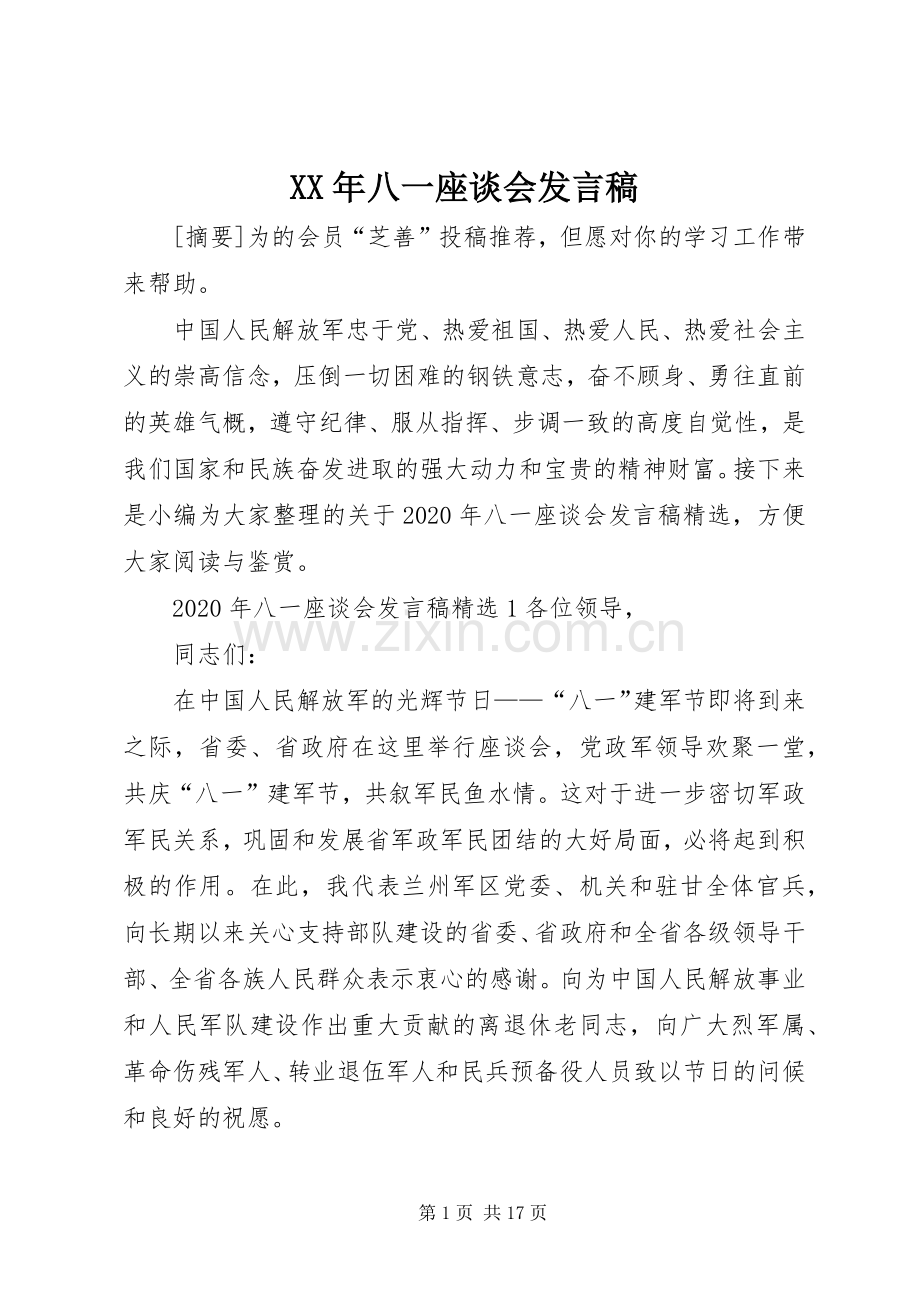 XX年八一座谈会发言.docx_第1页