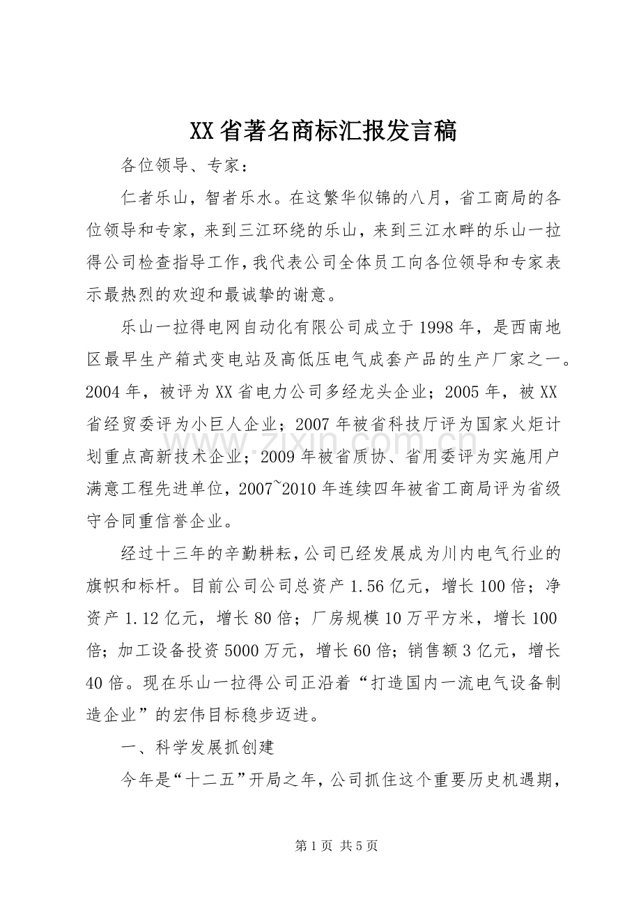 XX省著名商标汇报发言.docx_第1页