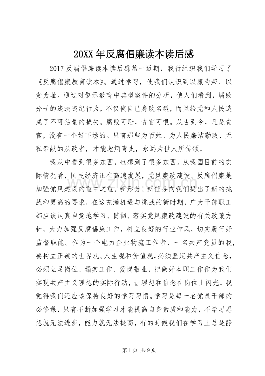 20XX年反腐倡廉读本读后感.docx_第1页