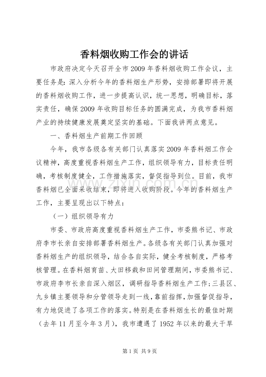 香料烟收购工作会的讲话.docx_第1页