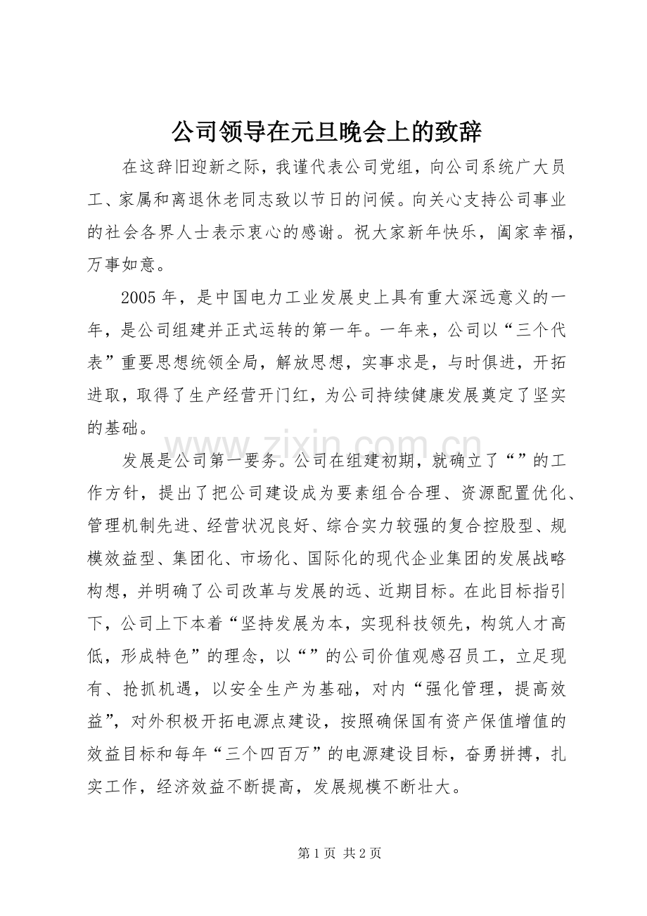 公司领导在元旦晚会上的致辞演讲(5).docx_第1页