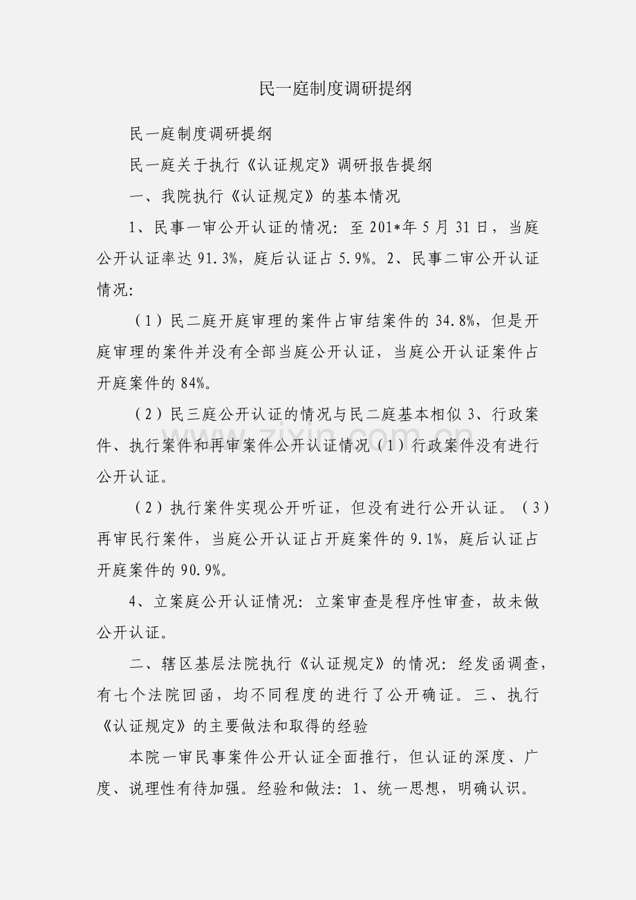 民一庭制度调研提纲.docx_第1页