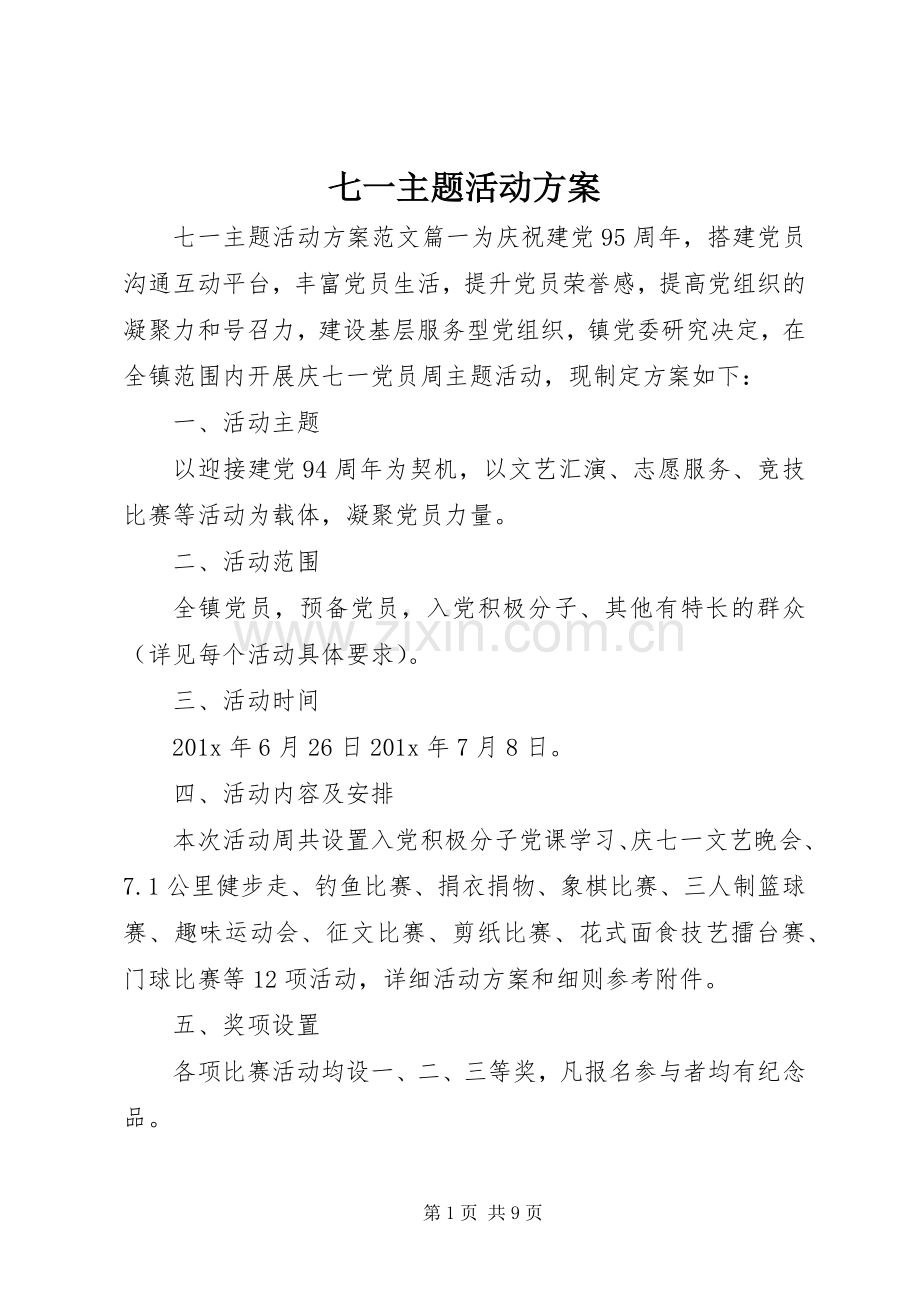 七一主题活动实施方案.docx_第1页