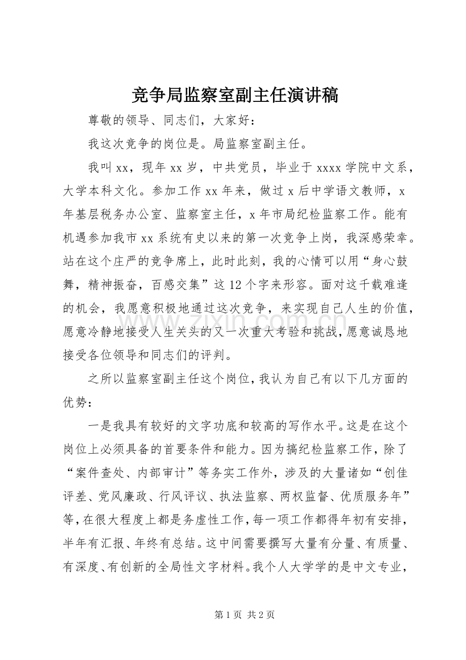 竞争局监察室副主任演讲稿.docx_第1页