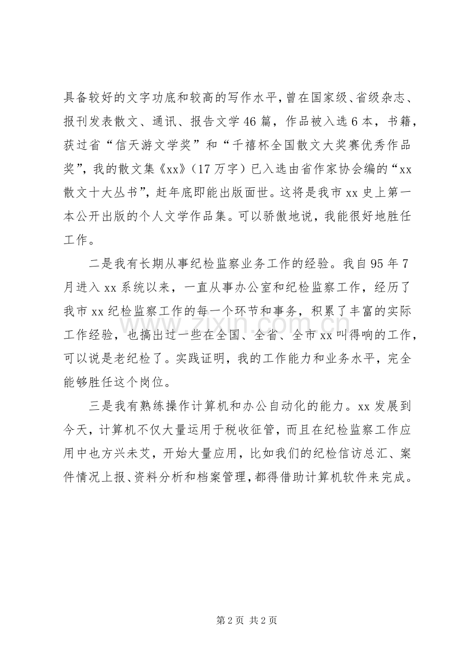 竞争局监察室副主任演讲稿.docx_第2页