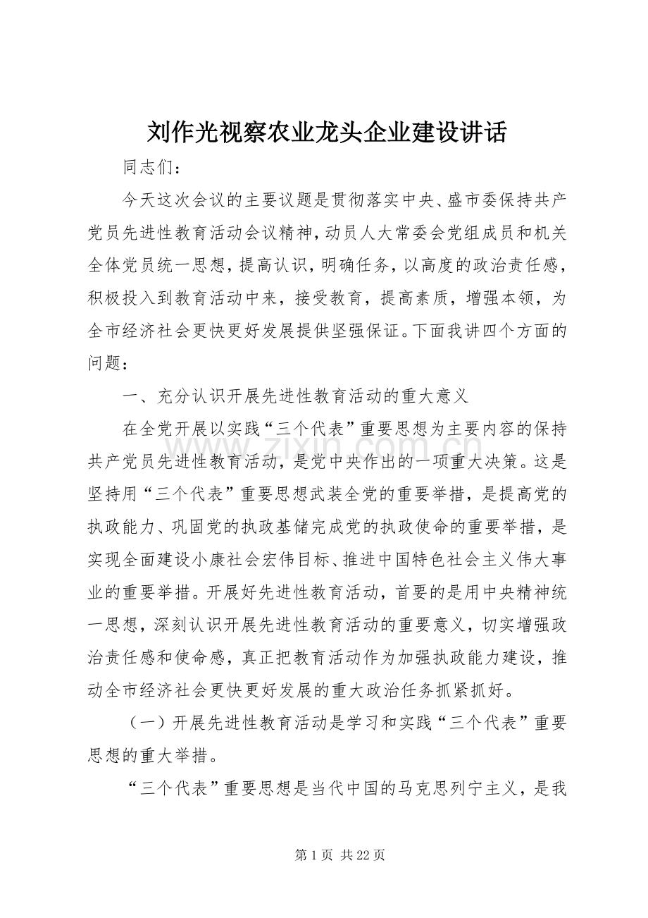 刘作光视察农业龙头企业建设讲话.docx_第1页