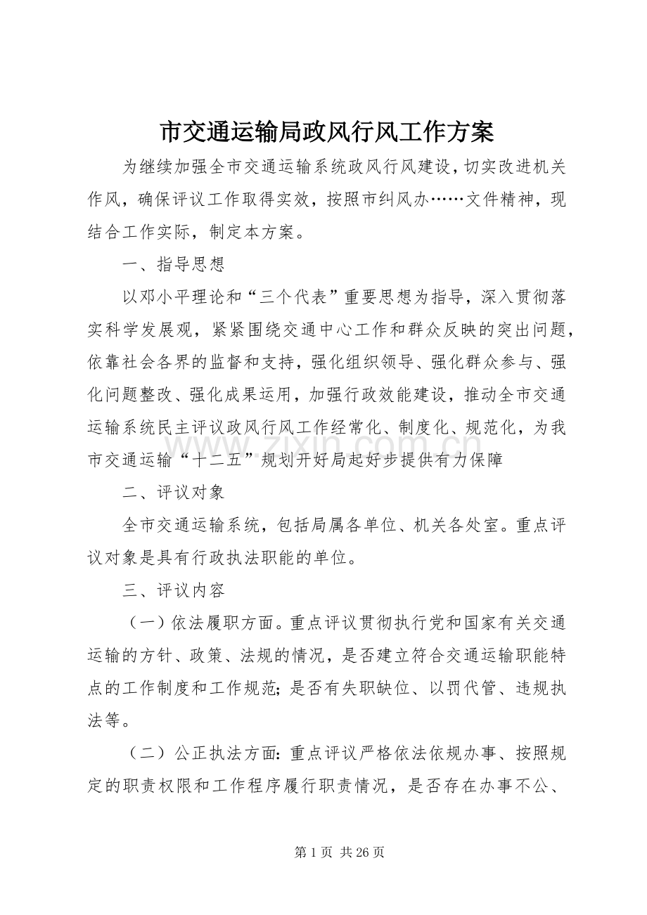 市交通运输局政风行风工作实施方案.docx_第1页