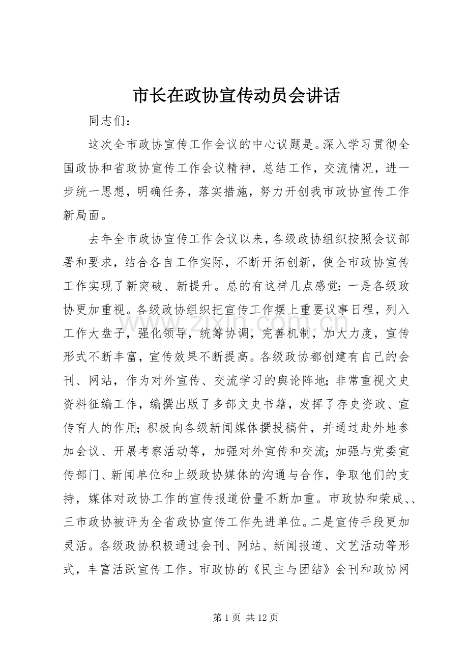 市长在政协宣传动员会讲话.docx_第1页