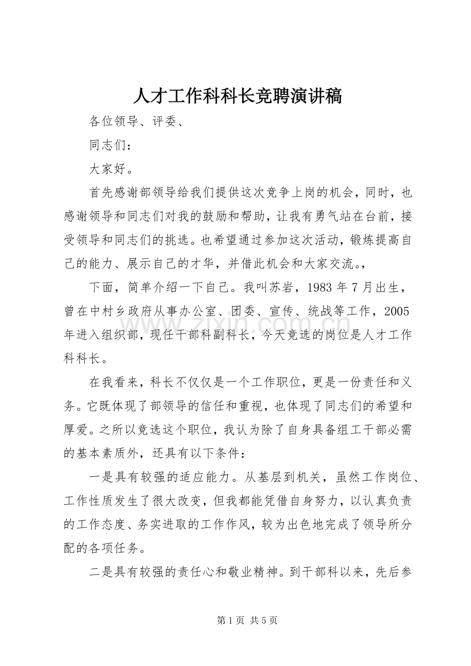 人才工作科科长竞聘演讲稿.docx_第1页
