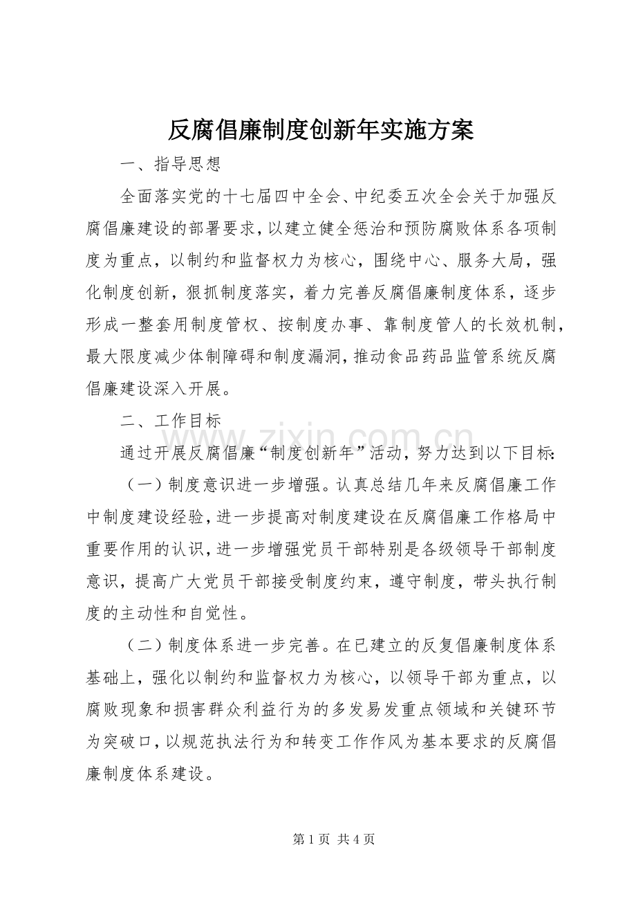 反腐倡廉制度创新年方案.docx_第1页