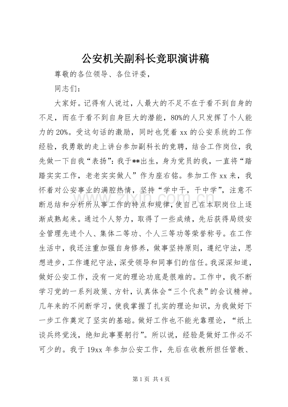 公安机关副科长竞职演讲稿.docx_第1页