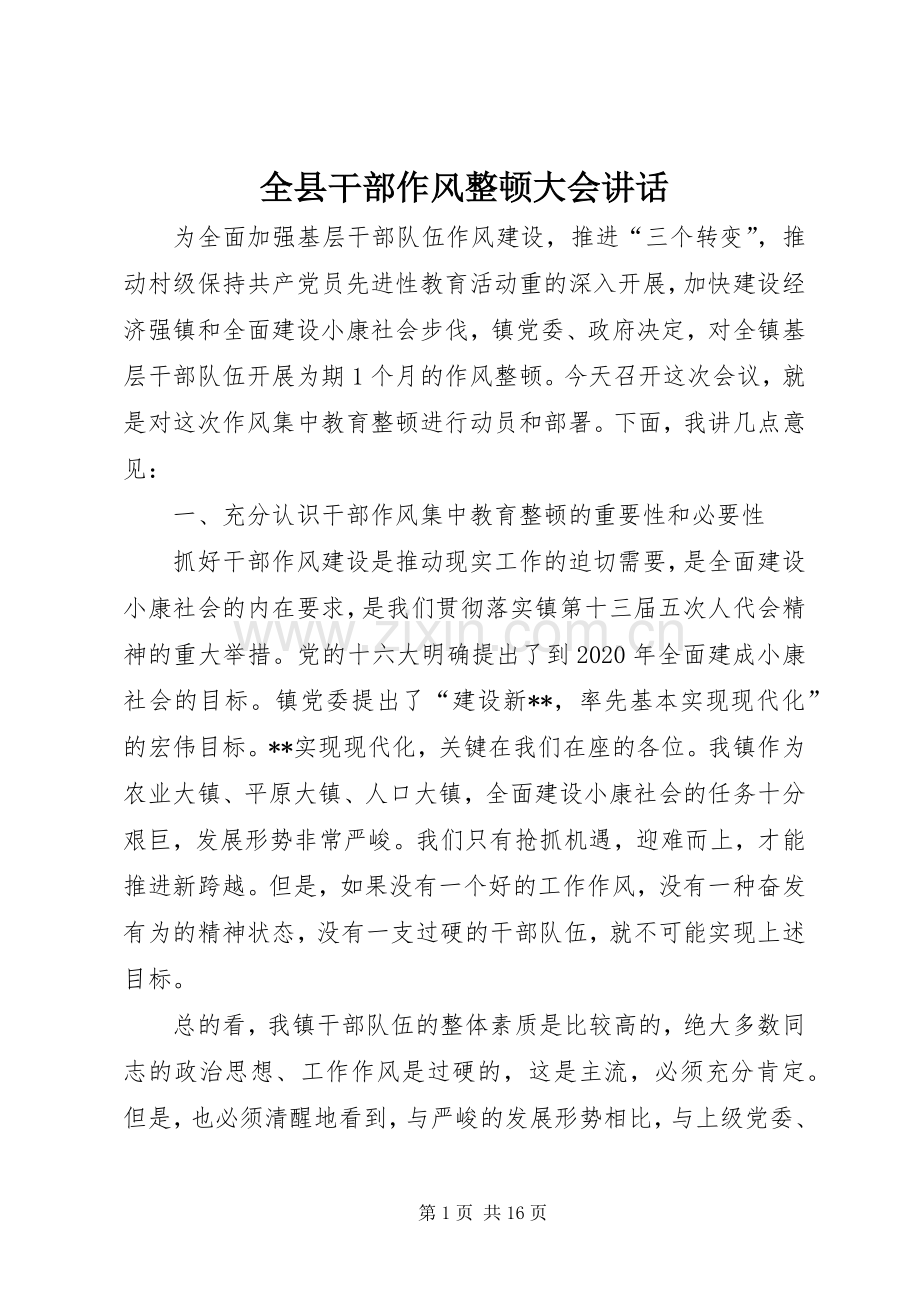 全县干部作风整顿大会讲话.docx_第1页