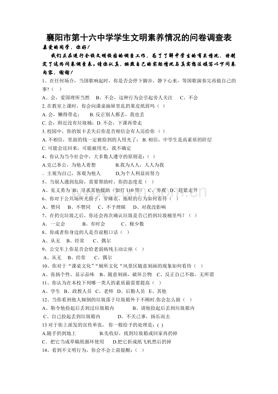 中学生文明素养情况的问卷调查表.doc_第1页