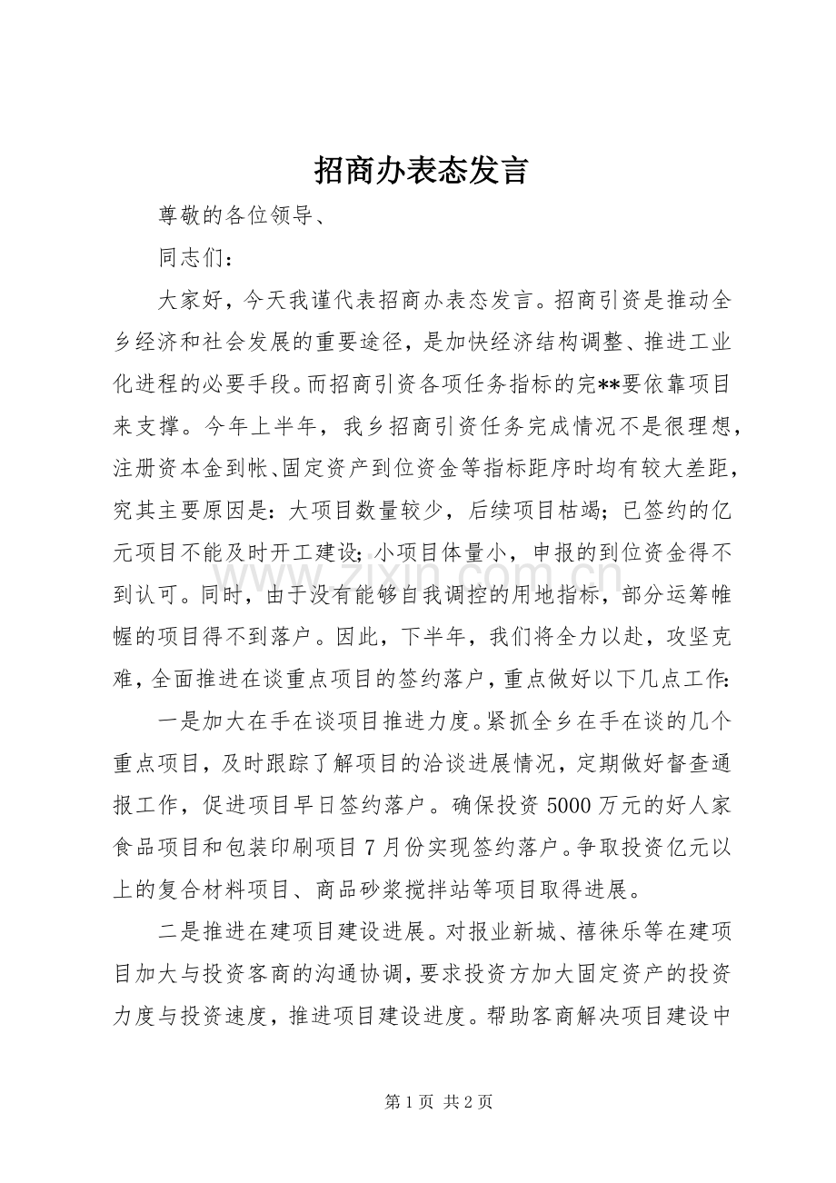 招商办表态发言.docx_第1页