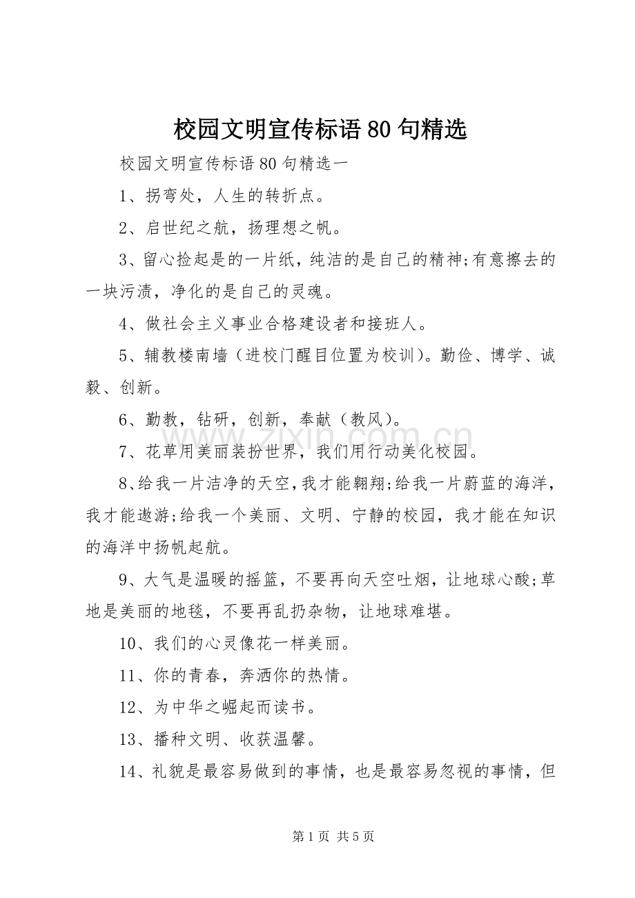 校园文明宣传标语80句.docx_第1页