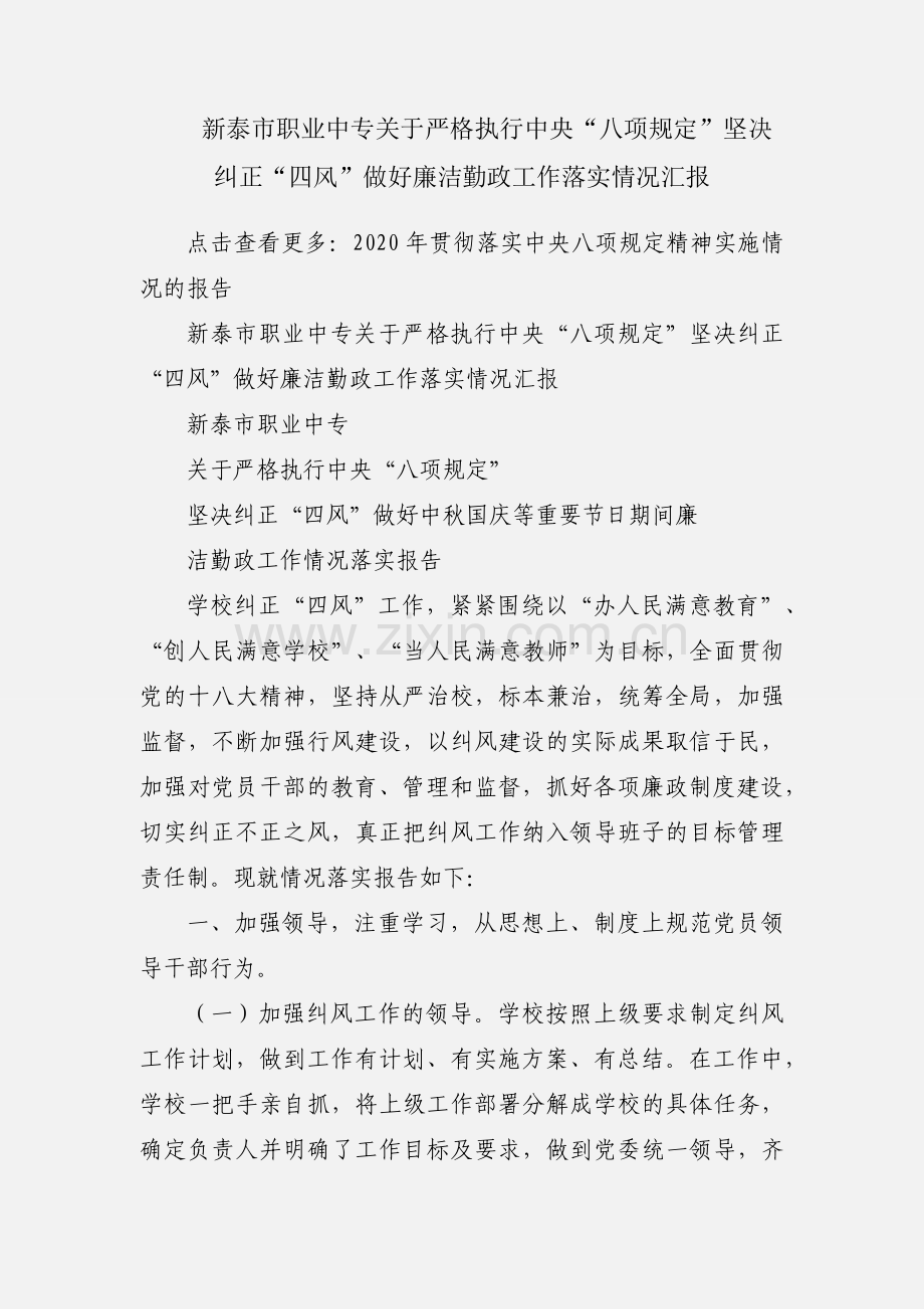 新泰市职业中专关于严格执行中央“八项规定”坚决纠正“四风”做好廉洁勤政工作落实情况汇报.docx_第1页