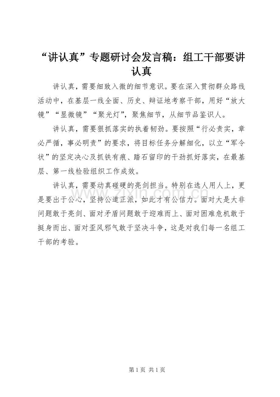 “讲认真”专题研讨会发言：组工干部要讲认真.docx_第1页