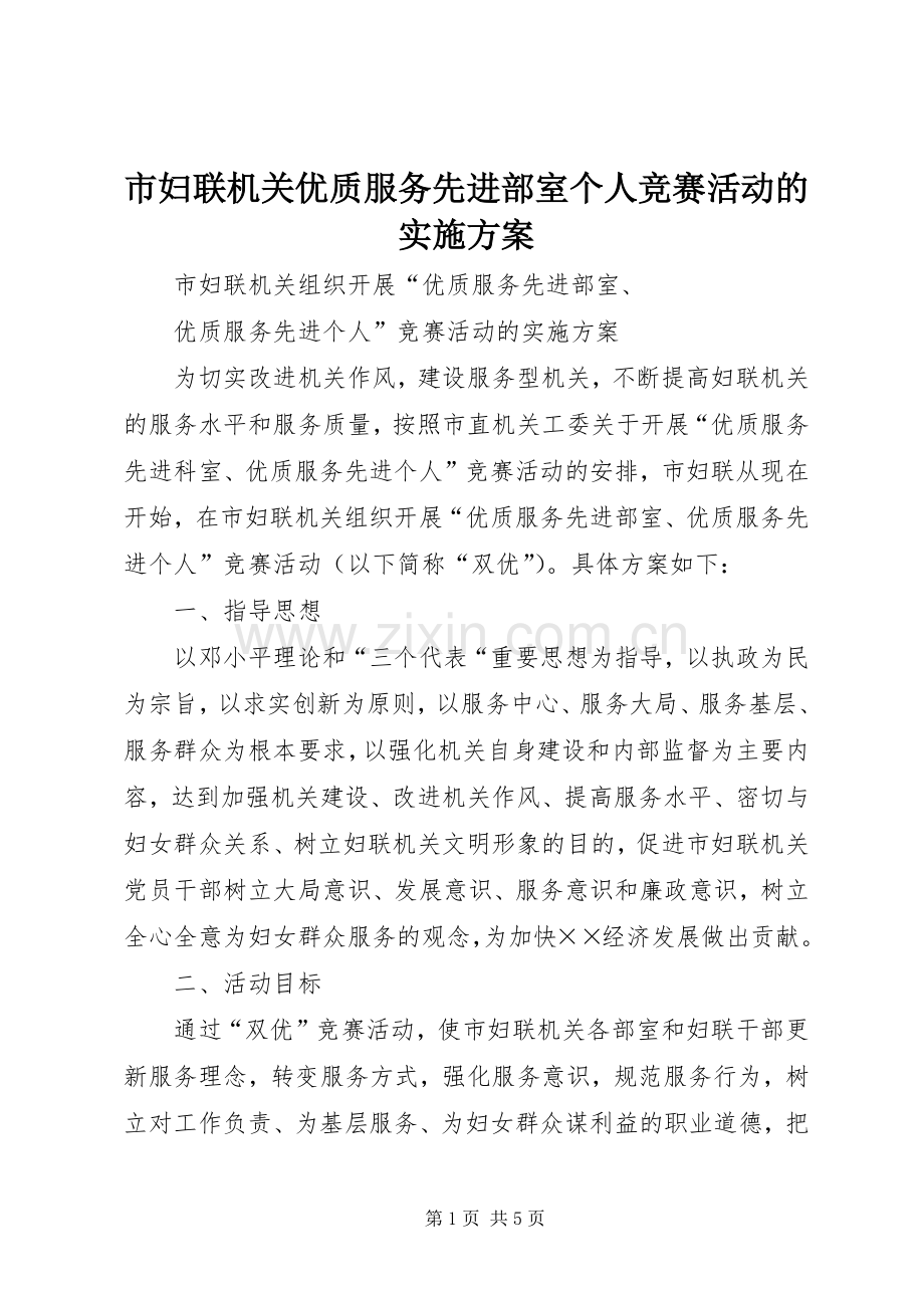 市妇联机关优质服务先进部室个人竞赛活动的方案.docx_第1页