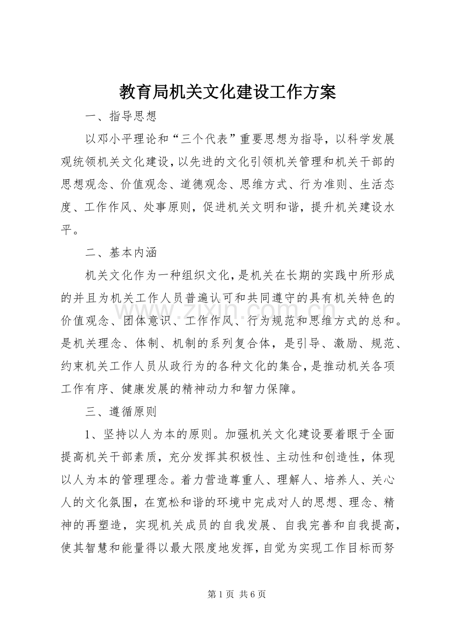 教育局机关文化建设工作实施方案.docx_第1页