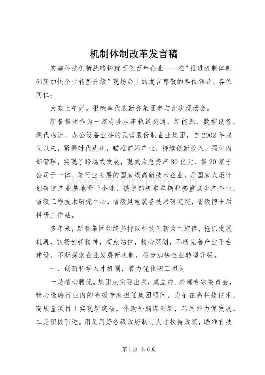 机制体制改革发言稿.docx_第1页