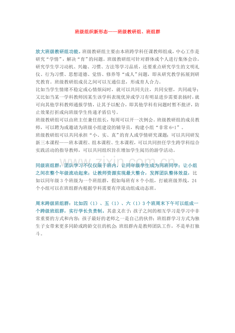 班级组织新形态——班级教研组、班组群.doc_第1页