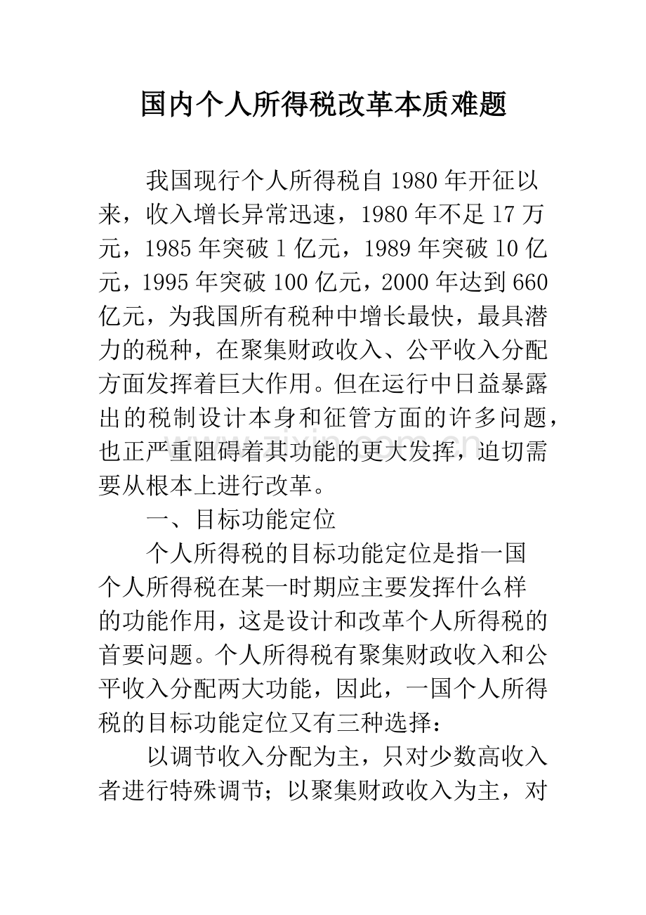 国内个人所得税改革本质难题.docx_第1页