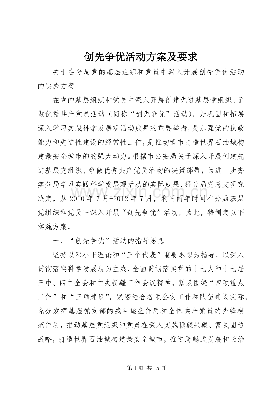 创先争优活动实施方案及要求 .docx_第1页