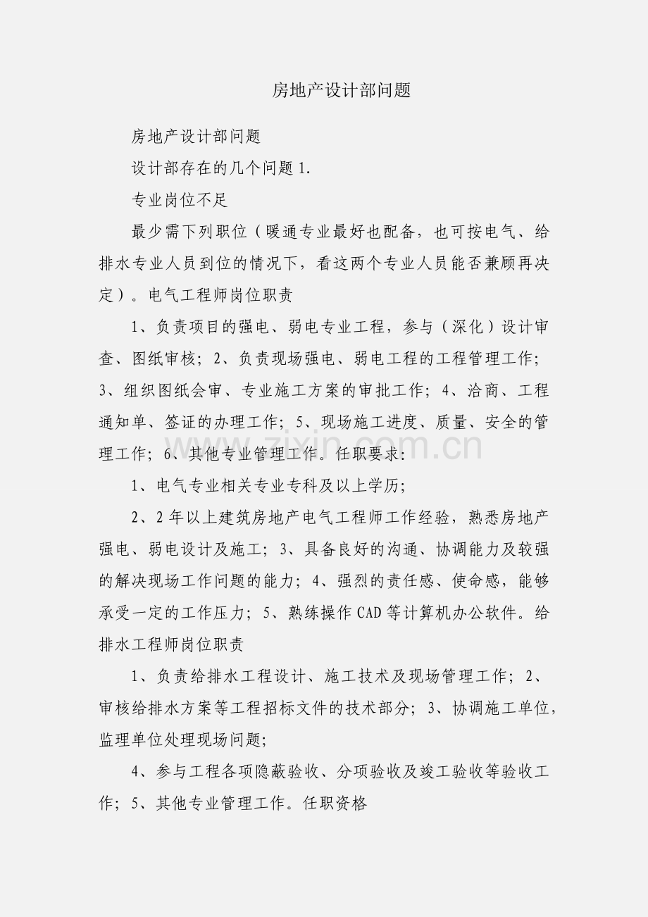 房地产设计部问题.docx_第1页