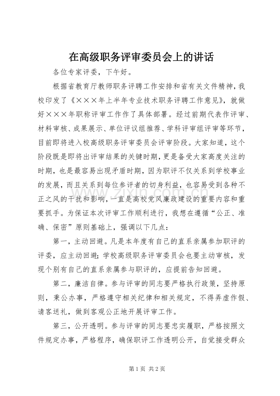 在高级职务评审委员会上的讲话.docx_第1页