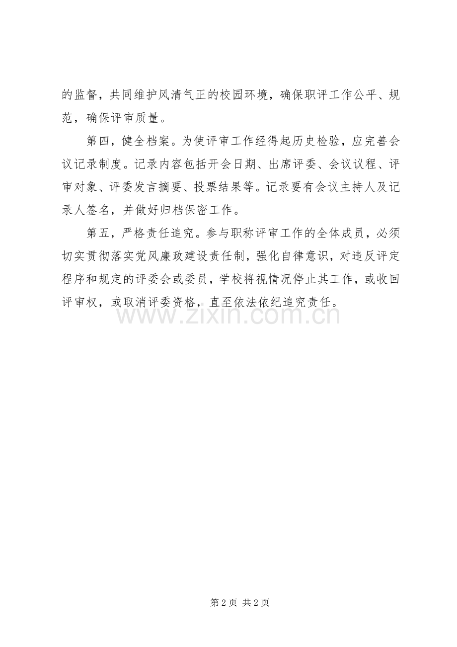 在高级职务评审委员会上的讲话.docx_第2页