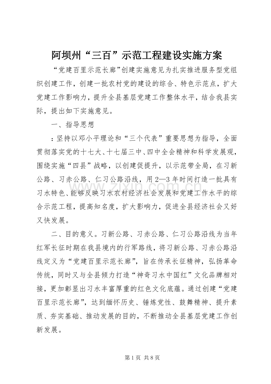 阿坝州“三百”示范工程建设方案 .docx_第1页