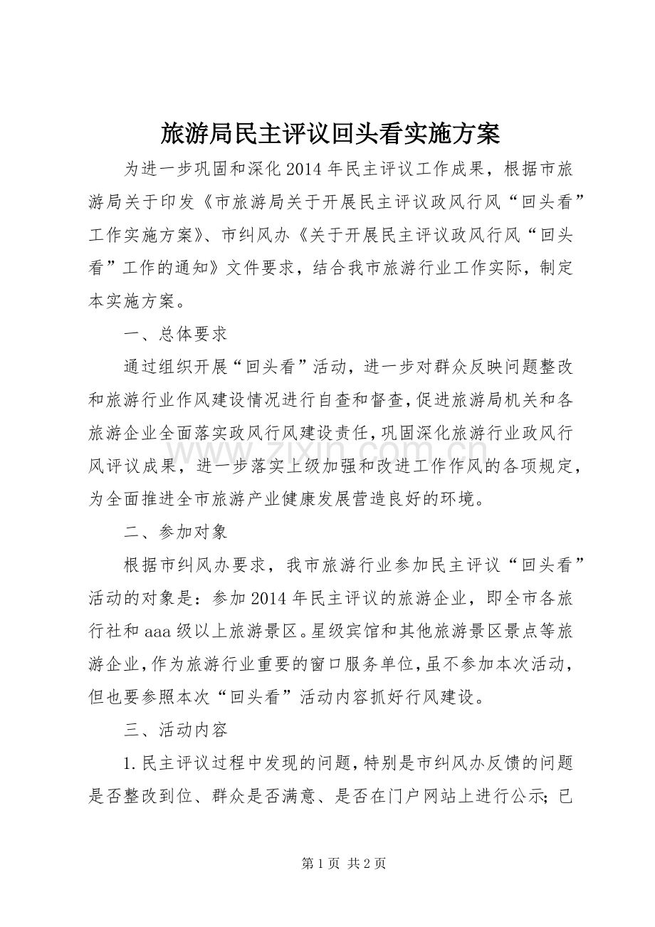 旅游局民主评议回头看方案.docx_第1页