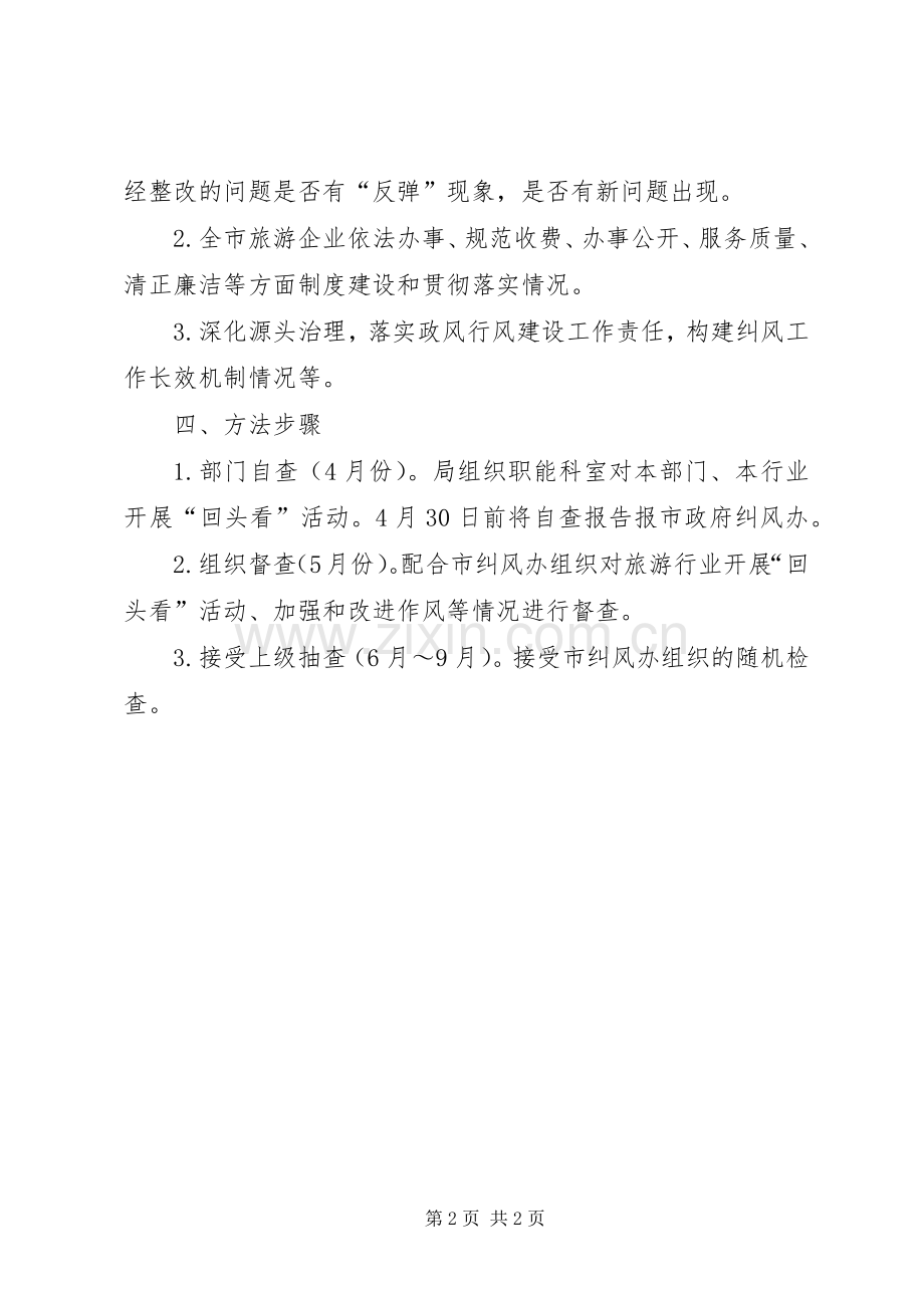 旅游局民主评议回头看方案.docx_第2页