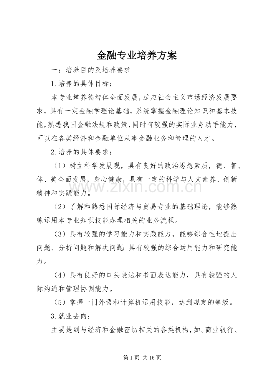 金融专业培养实施方案.docx_第1页
